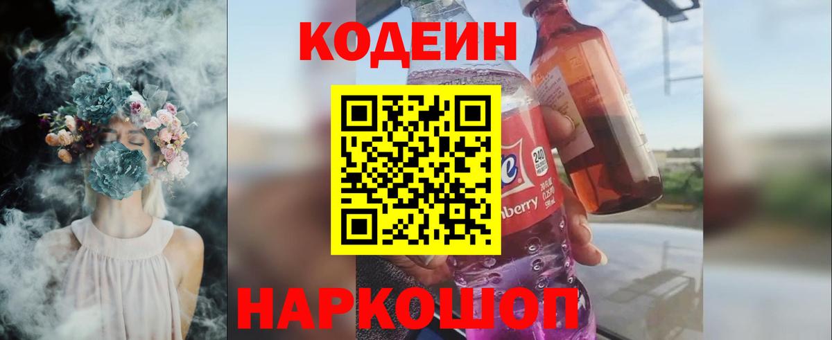 Codein напиток Lean (лин)  Вход с VPN  Кашира 