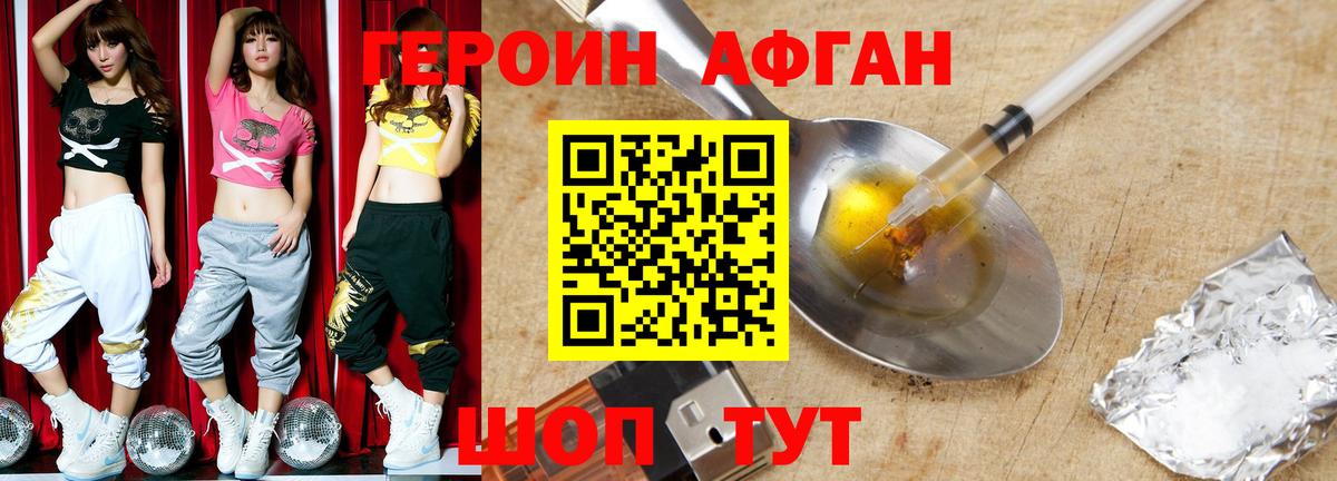 Героин афганец Кашира